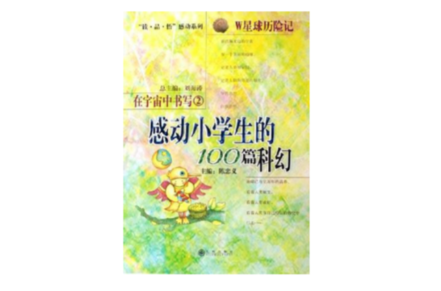 W星球歷險記-感動小學生的100篇科幻-在宇宙中書寫2