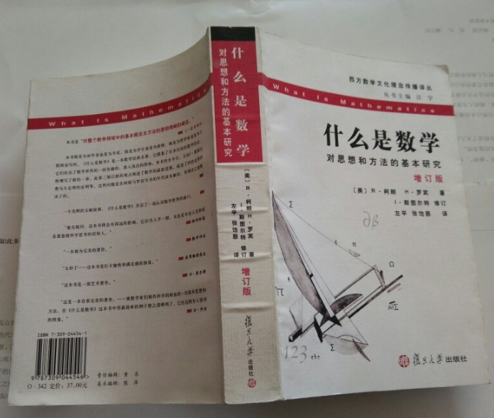 什麼是數學：對思想和方法的基本研究（增訂版）——西方數學文化理念傳播譯叢