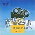 高瞻遠矚(2009年西苑出版的圖書)