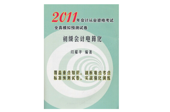 2011年會計從業資格考試全真模擬預測試卷：初級會計電算化