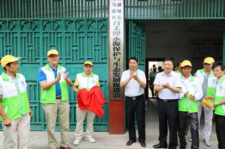 通城縣馬港鎮百丈潭水源保護與生態促進會