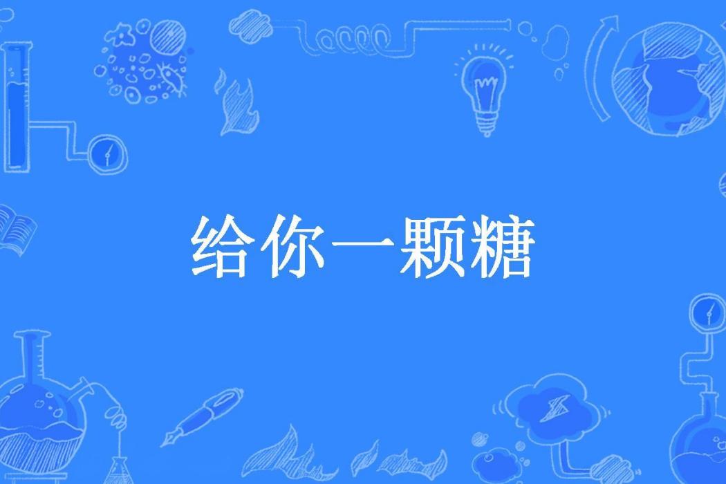 給你一顆糖(薛湛清所著小說)