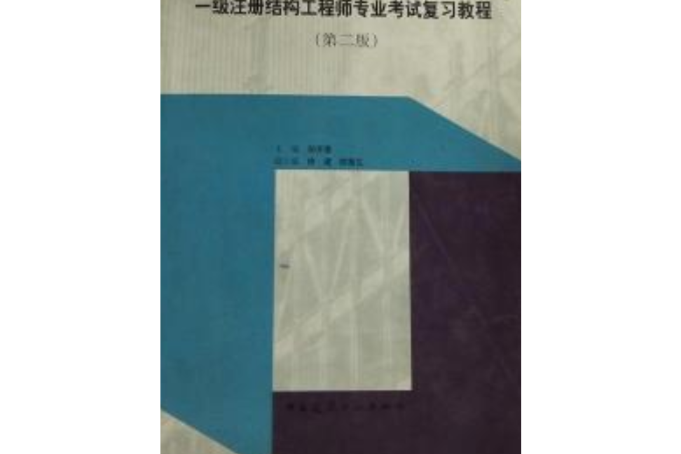 一級註冊結構工程師專業考試複習教程