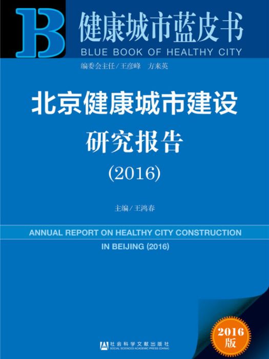 健康城市藍皮書：北京健康城市建設研究報告(2016)