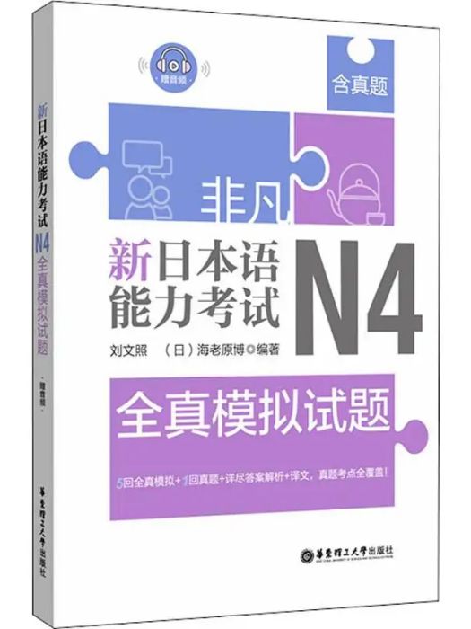 非凡·新日本語能力考試·N4全真模擬試題