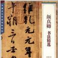 顏真卿書法精選(2011年江西美術出版的圖書)