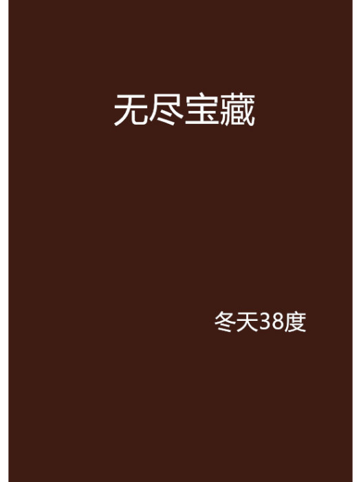 無盡寶藏(冬天38度創作的網路小說)