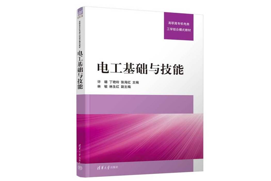 電工基礎與技能(2022年清華大學出版社出版的圖書)