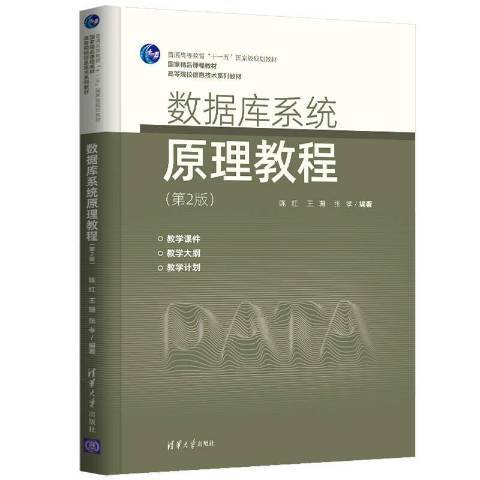 資料庫系統原理教程(2021年清華大學出版社出版的圖書)