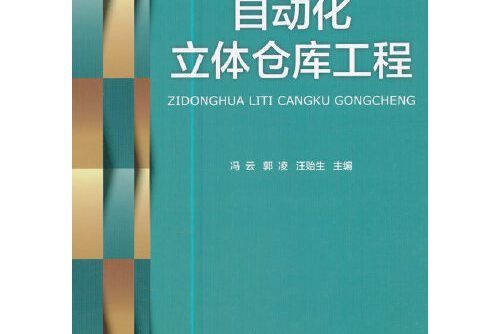 自動化立體倉庫工程自動化立體倉庫工程