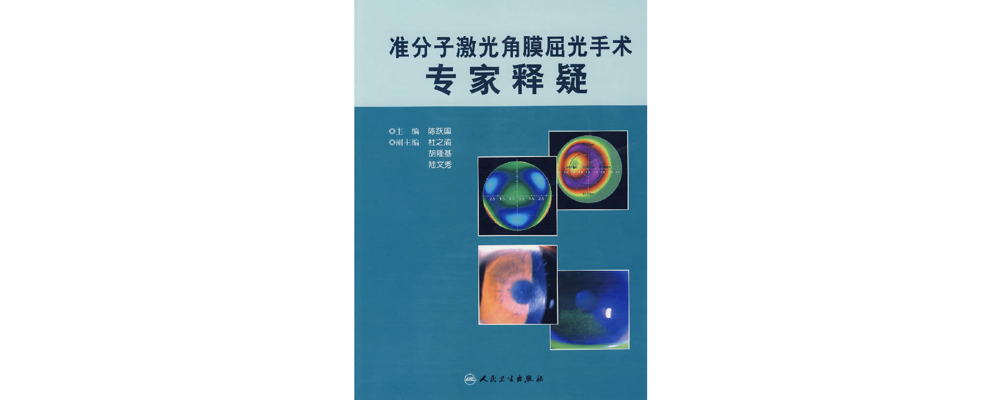 準分子雷射角膜屈光手術專家釋疑