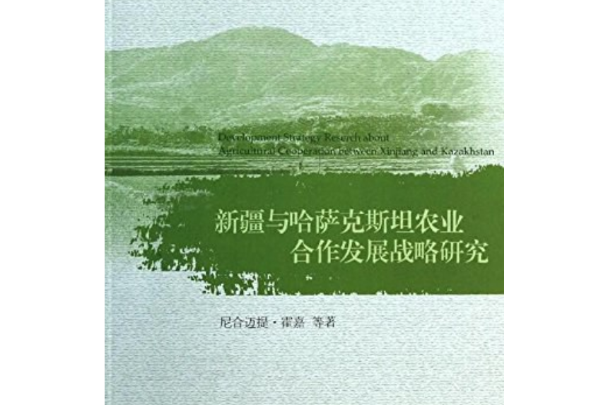 新疆與哈薩克斯坦農業合作發展戰略研究