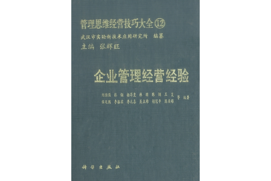 管理思維經營技巧大全·12·企業管理經營經驗