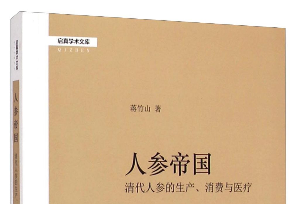 人參帝國：清代人參的生產、消費與醫療