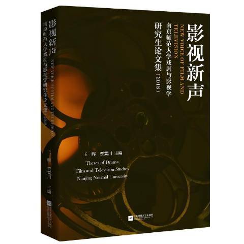 影視新聲：南京師範大學戲劇與影視學研究生論文集2018