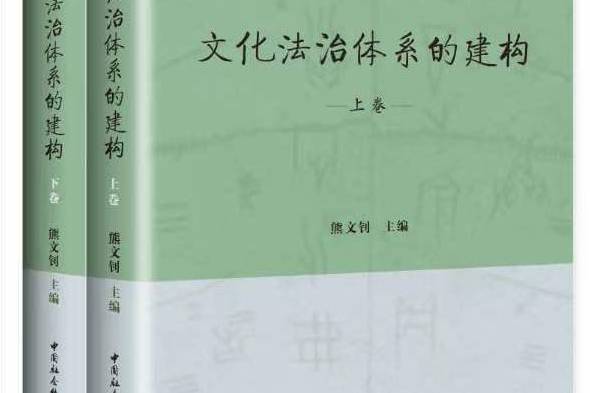 文化法治體系的建構（上、下卷）