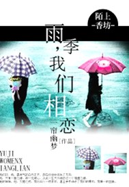 雨季，我們相戀