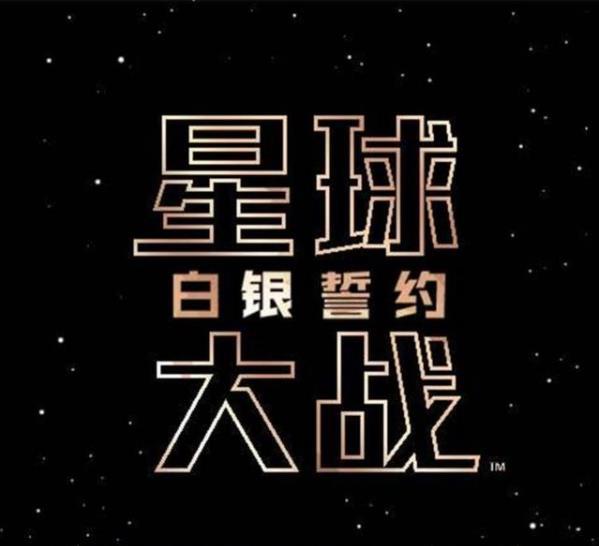 星球大戰：白銀誓約