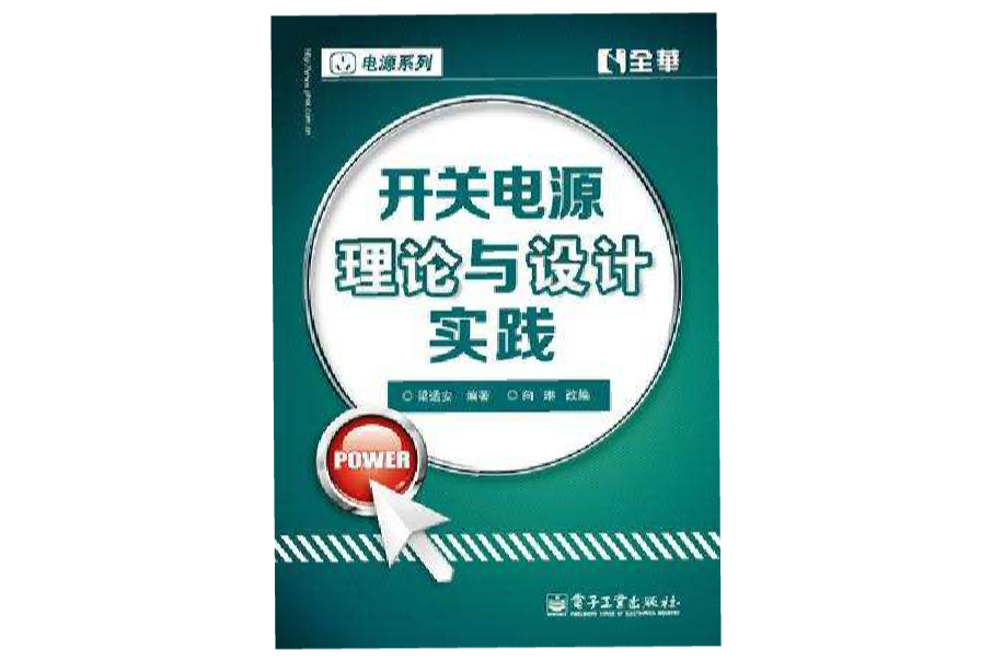 開關電源理論與設計實踐