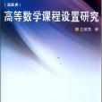 高等數學課程設定研究