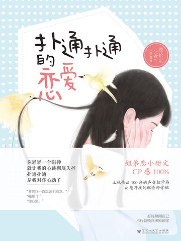 撲通撲通的戀愛(鹿拾爾創作的網路小說)