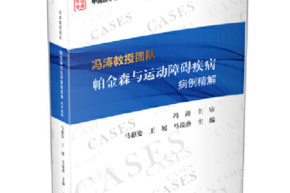 馮濤教授團隊帕金森與運動障礙疾病病例精解