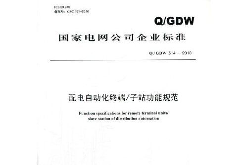 q/gdw 514-2010 配電自動化終端/子站功能規範