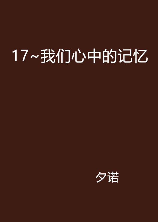 17~我們心中的記憶