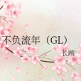 不負流年(GL)