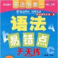 英語爭第一·語法易錯點天天練：4年級