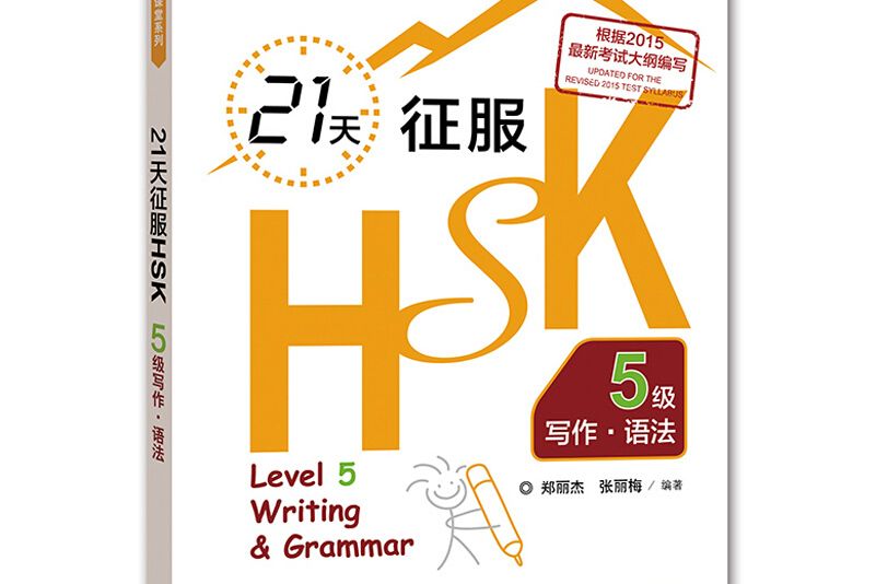 21天征服HSK5級寫作。語法（外研社。HSK課堂系列）