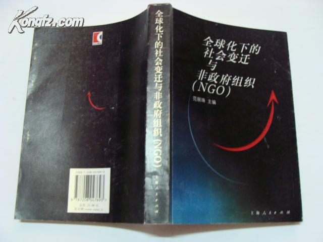 全球化下的社會變遷與非政府組織