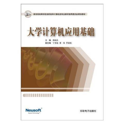 大學計算機套用基礎(2012年東軟電子出版社出版的圖書)