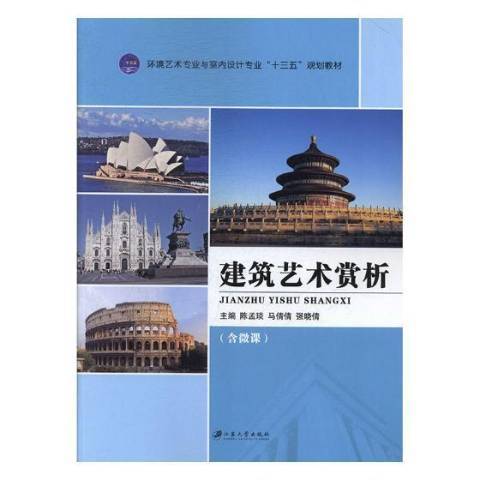 建築藝術賞析(2017年江蘇大學出版社出版的圖書)