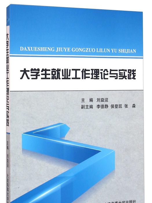 大學生就業工作理論與實踐