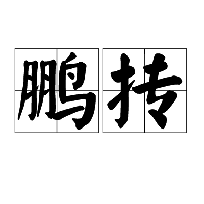 鵬摶