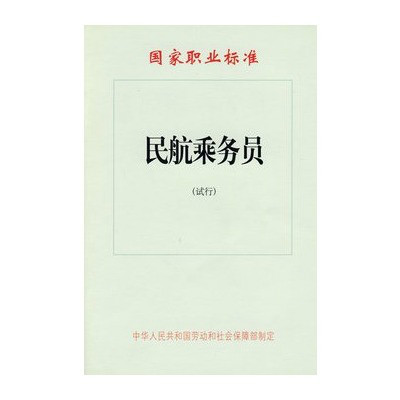 國家職業標準：民航乘務員