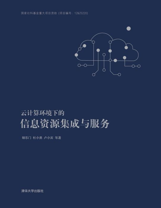 雲計算環境下的信息資源集成與服務