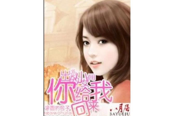 出逃的小女傭，你給我回來