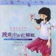 花語小說系列：晚霞中的紅蜻蜓