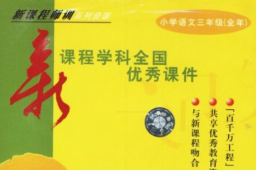 國小語文三年級（全年）新課程學科全國優秀課件(3CD_ROM)