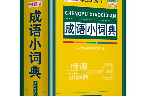 成語小詞典(2019年華語教學出版社出版的圖書)