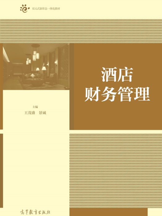 酒店財務管理(2019年高等教育出版社出版的圖書)