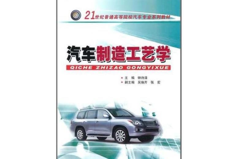 汽車製造工藝(華南理工大學出版社出版的書籍)