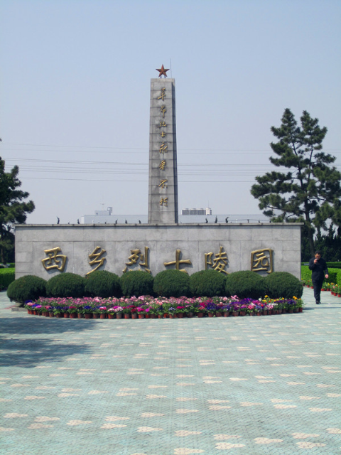 青浦西鄉革命烈士陵園