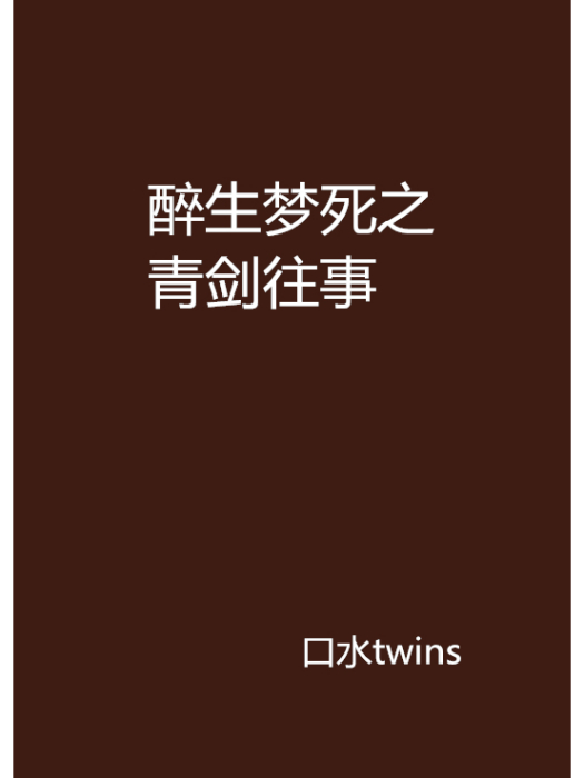 醉生夢死之青劍往事