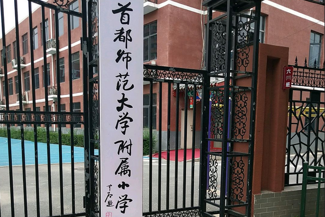 首都師範大學附屬國小柳明校區