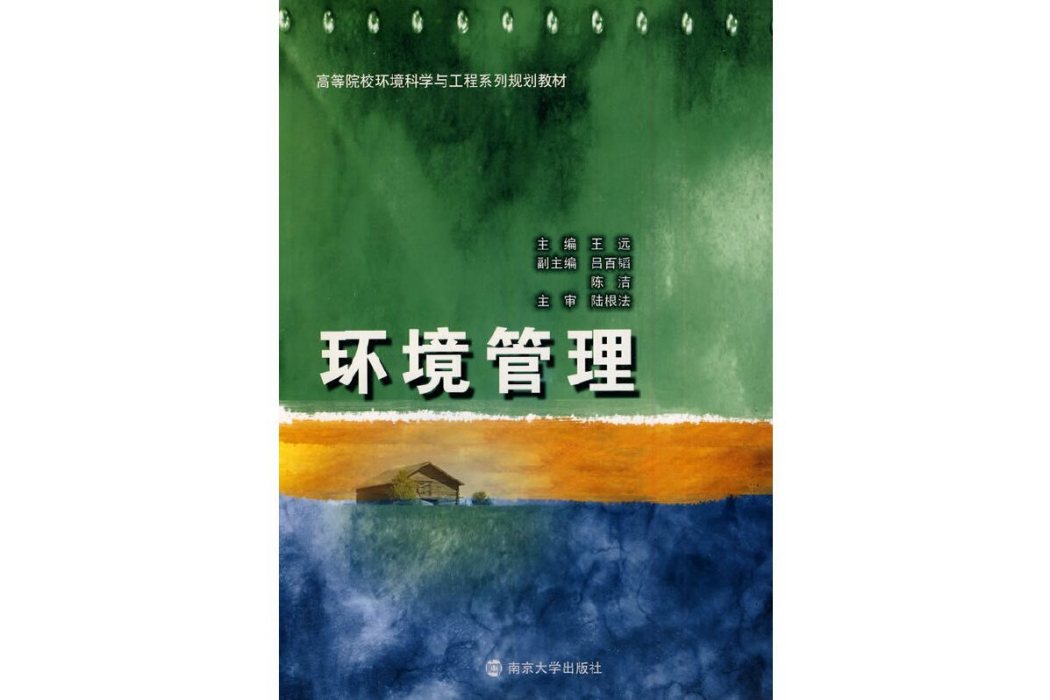 環境管理(2009年南京大學出版社出版的圖書)