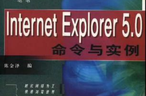 Internet Explorer5.0命令與實例