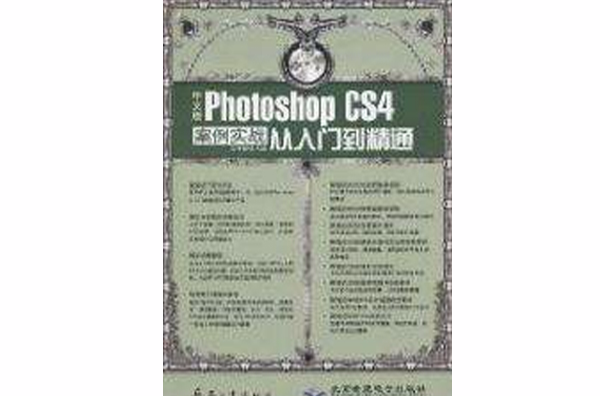 中文版Photoshop CS4案例實戰從入門到精通